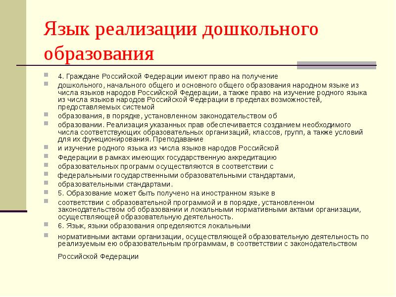 Реализация языка. Родной язык из числа языков народов Российской Федерации. Право на получение дошкольного образования. Язык образования в РФ. Граждане РФ имеют право на получение образования на родном.