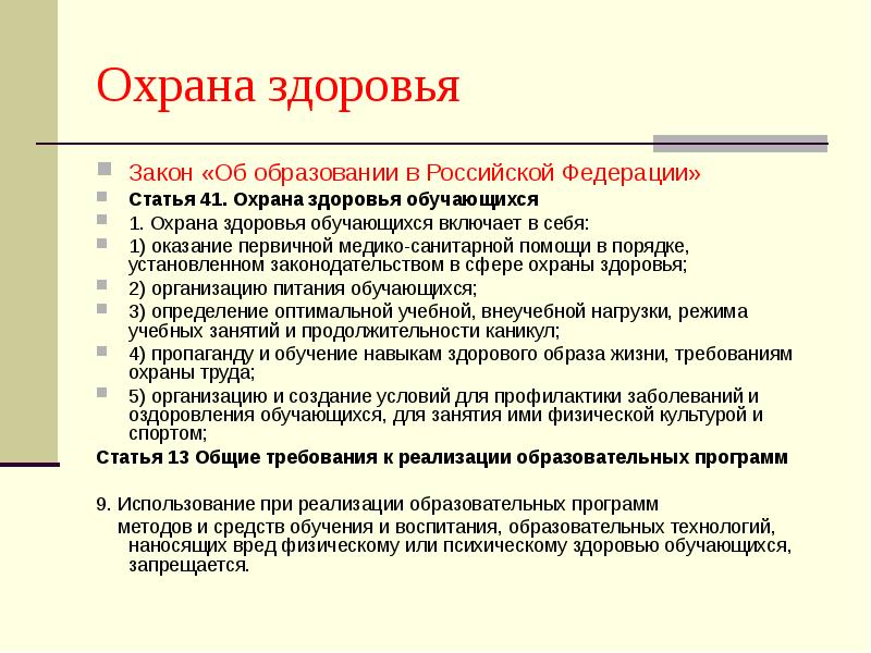 Ст 41 охрана здоровья. Статья 41 охрана здоровья обучающихся. Охрана здоровья включает в себя. Охрана здоровья обучающихся включает в себя. Общие положения закона об охране здоровья обучающихся.