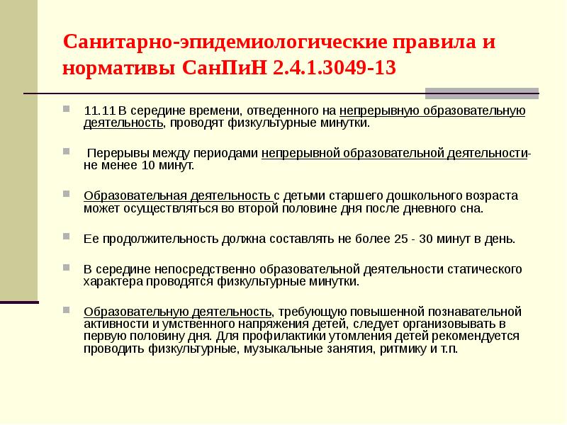 Правила и нормативы санитарно эпидемиологических требований