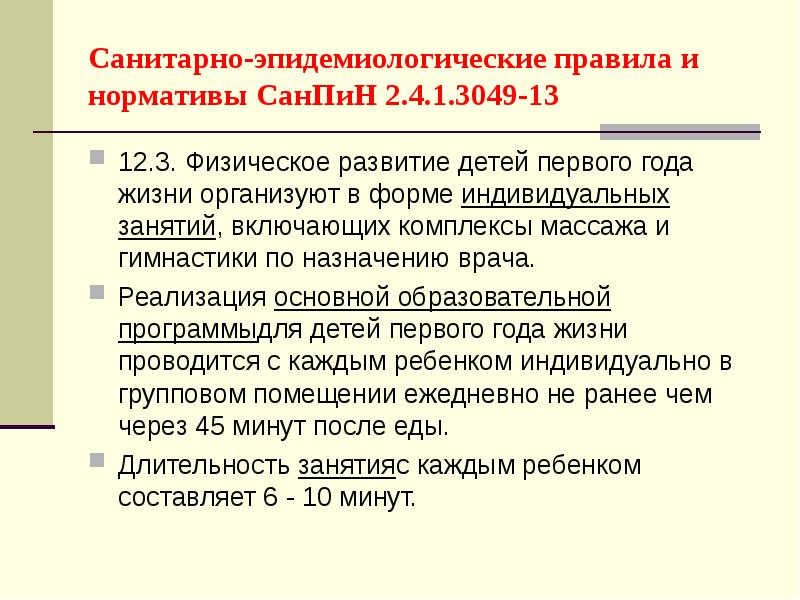 Требованиями санпин 2.4 1.3049 13