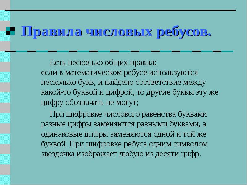 Используя несколько. Правила числовых ребусов. Числоворд правила.