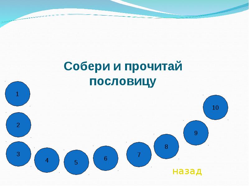 Прочитайте соберите. Прочитай пословицу. Прочитай пословицу по кругу. Прочитай поговорку. Поговорки назад.