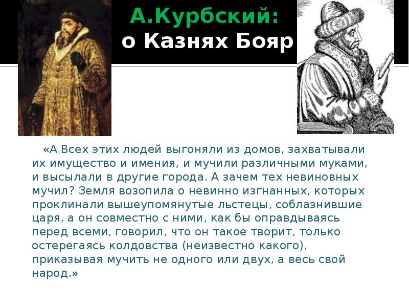 Образ ивана грозного в поэме. Курбский при Иване Грозном. Князь серебряный Иван Грозный. Окружение Ивана Грозного. Князь серебряный характеристика Ивана Грозного.