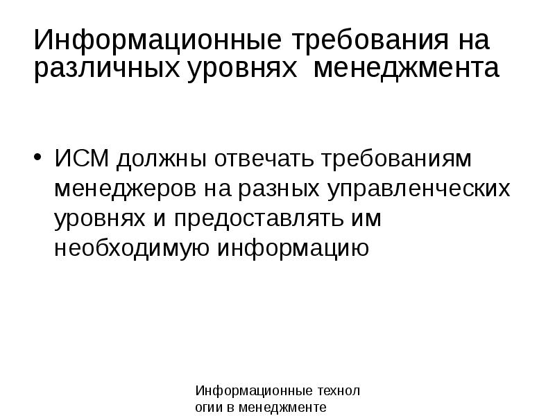 Менеджмент требования. Информационные требования. Информационные требования на различных уровнях управления.. Требования к информационным технологиям.