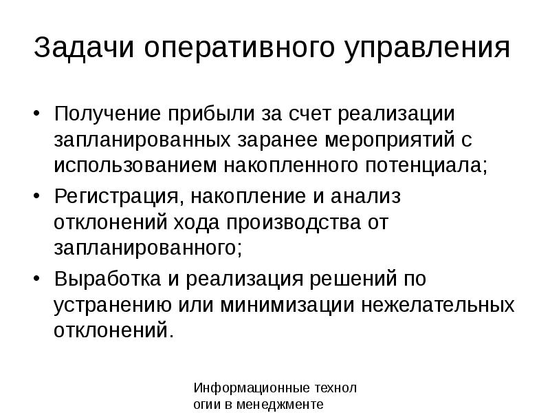 Оперативная задача