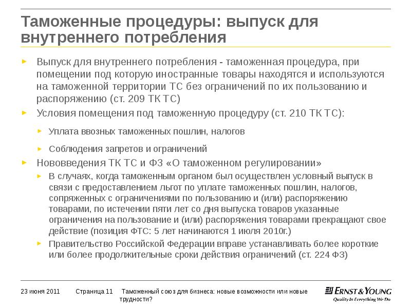 Условный выпуск товаров для внутреннего потребления