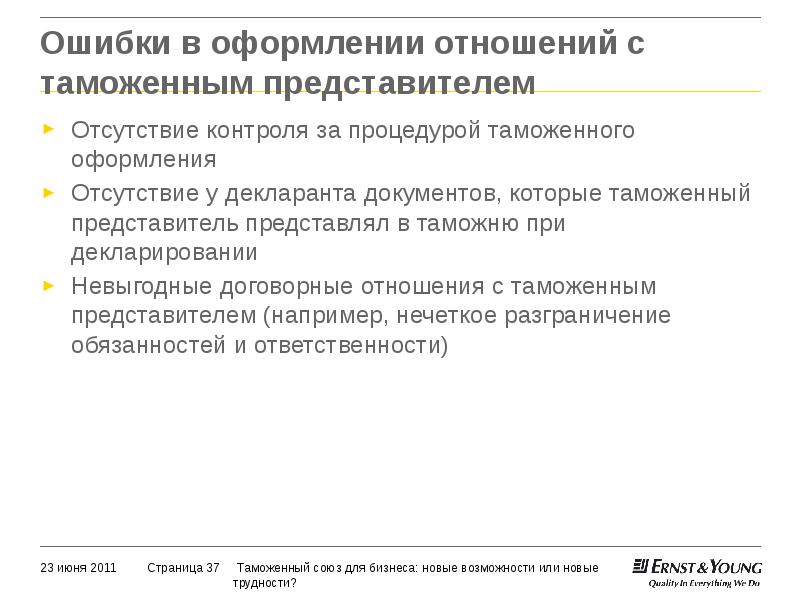 Отсутствие контроля. Взаимоотношения таможенного представителя с декларантом. Ошибки в таможенном оформлении. Порядок получения статуса таможенного представителя. Таможенное оформление отсутствует.