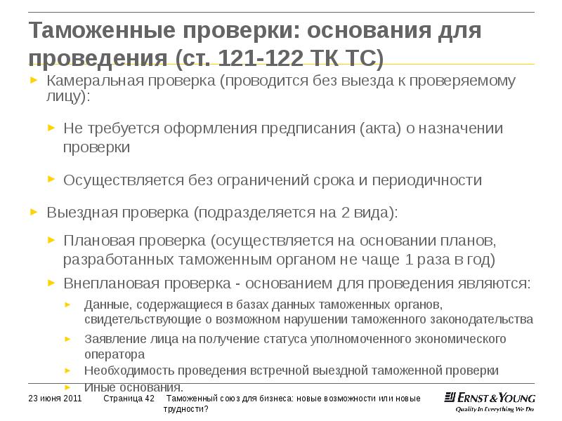 Проводится на основании планов проверок разрабатываемых таможенными органами