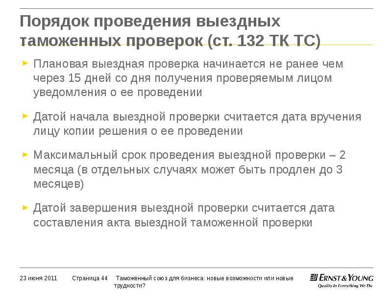 Проведения таможенной проверки. Проведение таможенной проверки. Выездная таможенная проверка. Выездная таможенная проверка сроки проведения. Порядок проведения таможенной проверки.