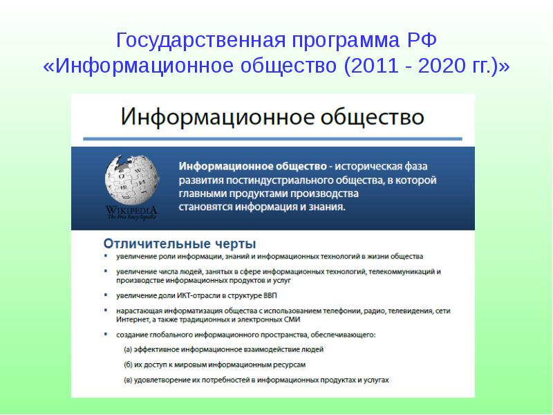 Российские государственные программы. Государственная программа информационное общество 2011-2020. Программа информационное общество. Госпрограмма информационное общество. Информационное общество 2020.