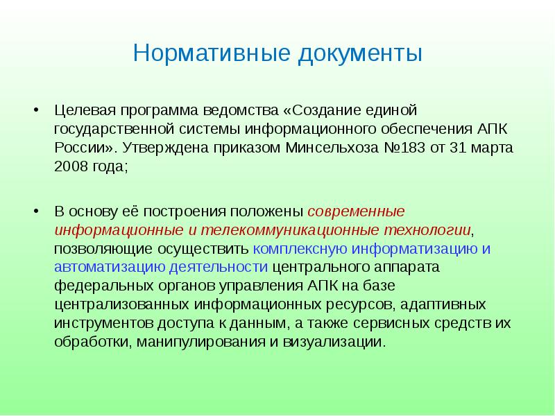 Создание единой системы. Информационное обеспечение АПК. Нормативно-правовое обеспечение агропромышленного. Направления развития информационного обеспечения АПК. Целевые документы.