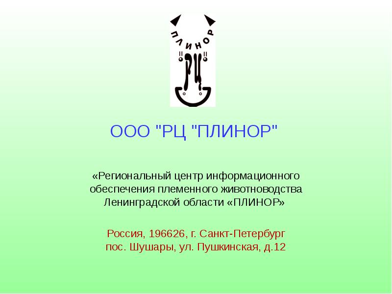 Программа селекс крс. Селекс программа для зоотехников. Карточка племенного хозяйства. Программа селекс крс. Программа селекс.