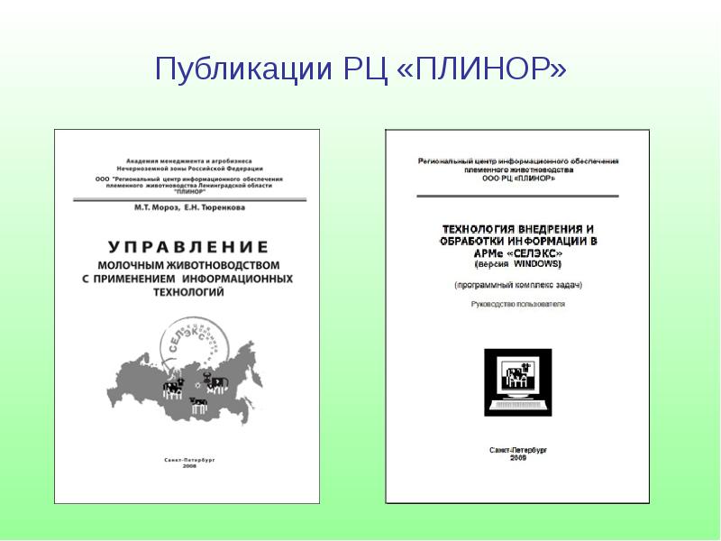 Портал плинор. Рц плинор. Ооо рц плинор офис. Логотип программы селэкс молочный скот. Селэкс молочный скот.