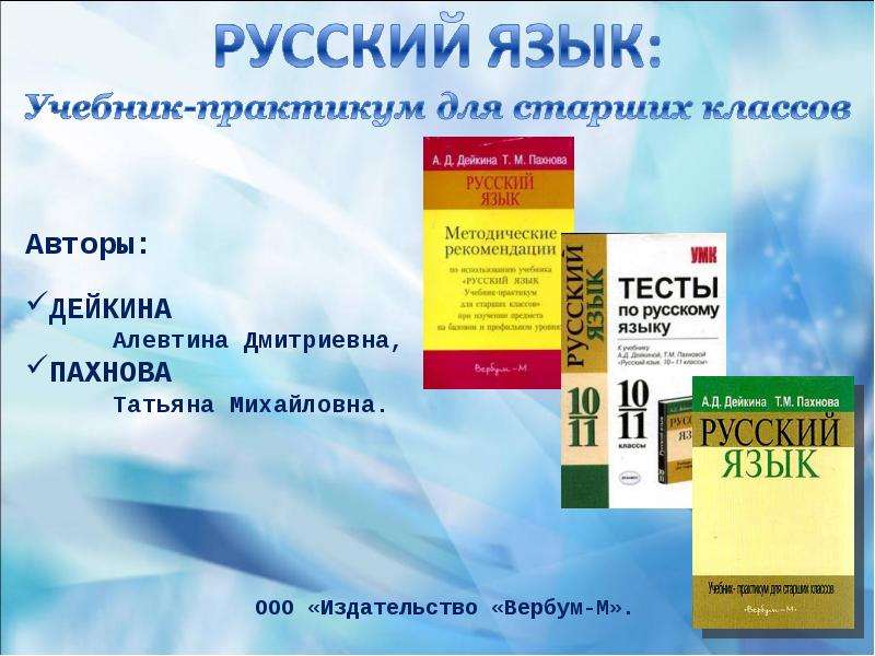 Литературный язык учебники. Дейкина Алевтина Дмитриевна. Учебник Дейкина русский язык. Современный русский язык учебник. Дейкина Алевтина Дмитриевна учебник.