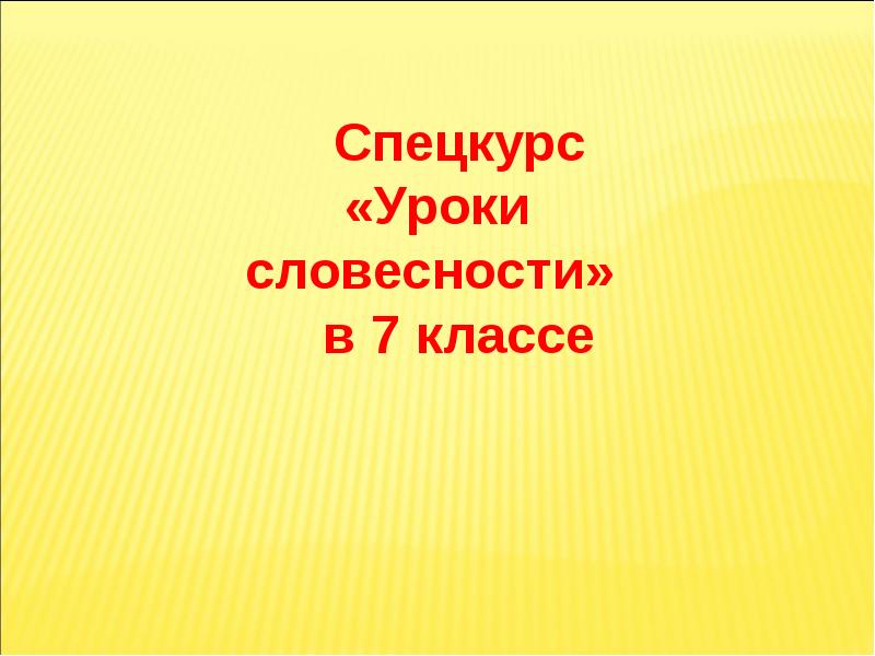 Спецкурс. Урок урок словесности. Спецкурс по русскому языку. Уроки словесности мероприятия. 7 Класс.