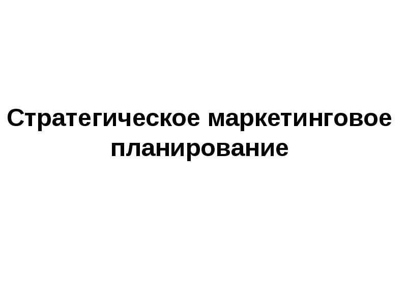 Маркетинговое планирование презентация