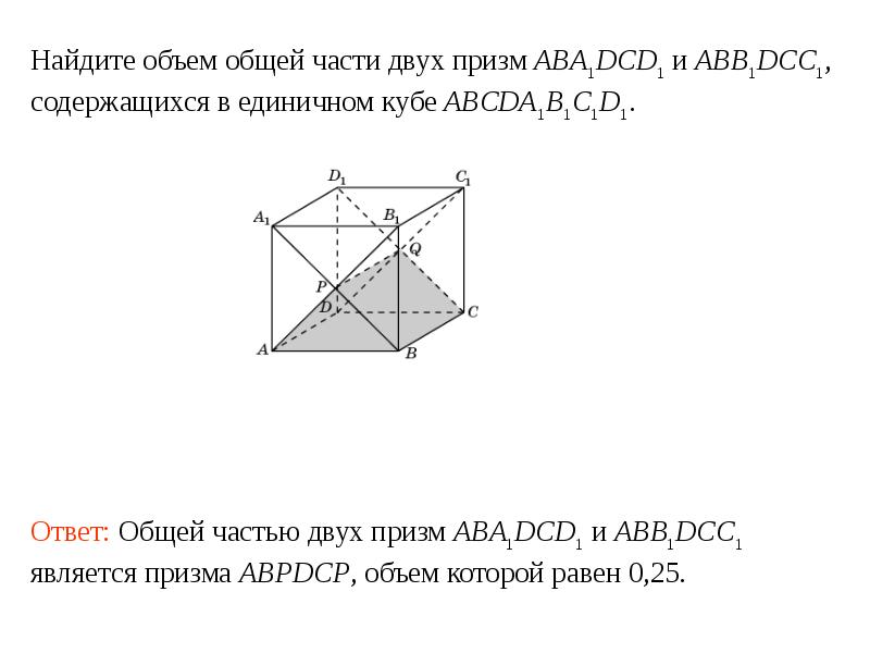 Объем пирамиды abcda1b1c1d1 равен 60. Найдите объем общей части двух единичных кубов. Единичный куб. Объем Призмы Куба пирамиды. Объем треугольной Призмы является частью.