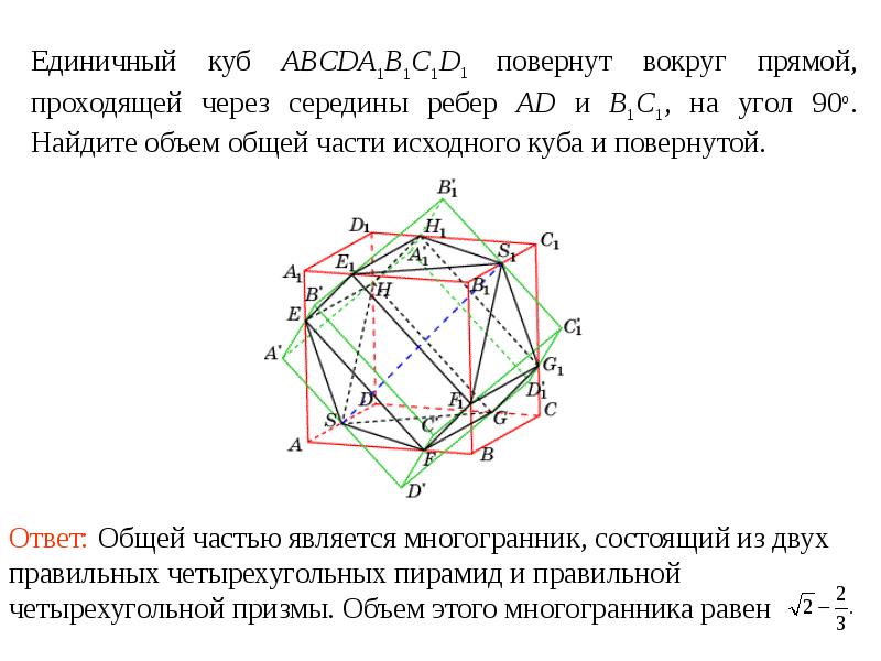 Единичный куб. Объем единичного Куба. Единичный куб дискретная математика. Найдите объем общей части двух единичных кубов.