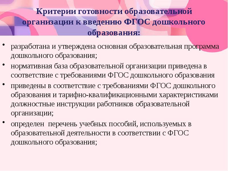 Утверждение программы дошкольного образования. Критерии ФГОС. Критерии готовности к введению ФГОС. Основными критериями в стандарте дошкольного образования являются:. Готовность педагогов к ведению ФГОС.