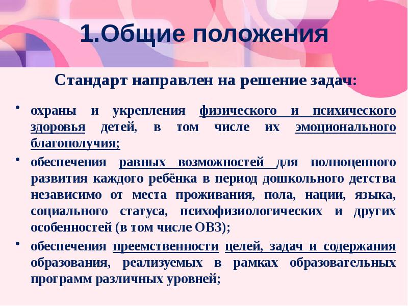 Стандарт направлен на решение задач. Основные положения стандарта. Положения стандарта. Основные положения стандарта пример. Общие положения в стандартах о чём?.