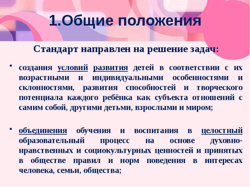 Положение стандарт. Основные положения стандарта. Задачи, на решение которых направлен стандарт?.