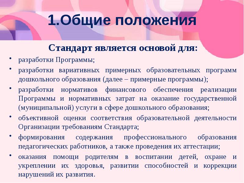 Положение стандарт. Примерные и вариативные программы дошкольного образования. ФГОС является основой для разработки. Стандарт в ДОУ является основой для. ФГОС до является основой для разработки.