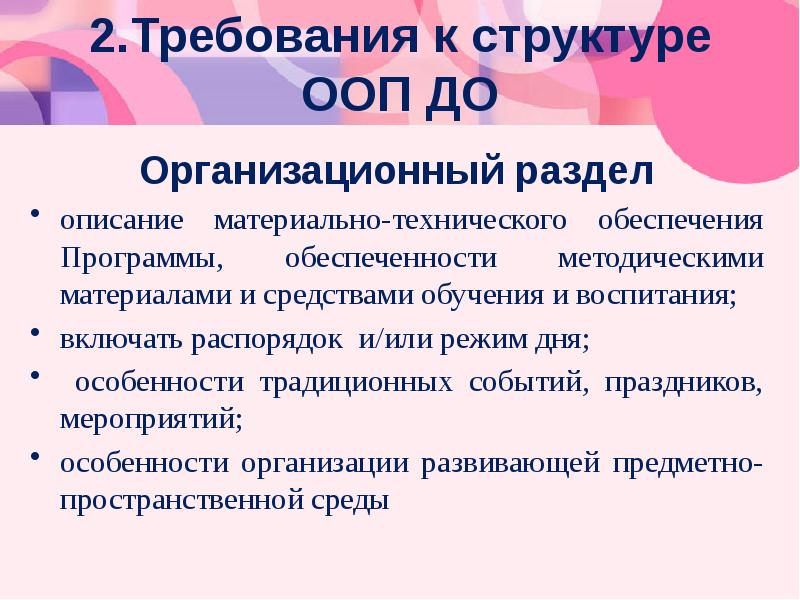 Разделы фоп до. Организационный раздел ООП до описывает:. Организационный раздел ООП включает распорядок или режим дня. Направленность ООП до. Разделы ООП до про обеспеченность материалами.