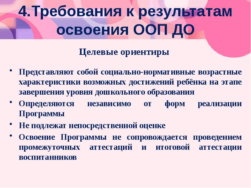 Результат реализации ооп. Требования к результатам освоения ООП до целевые ориентиры. Требования к результатам освоения программы ООП. Требования к результатам освоения ООП. Требования к результатам освоения ООП до предполагают.