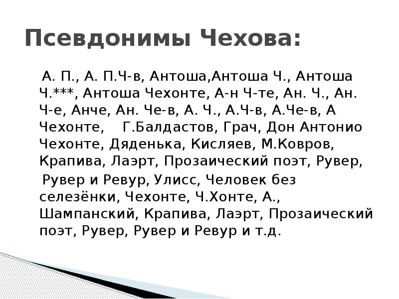 Псевдонимы чехова. Псевдонимы а п Чехова. Прозвища Антона Павловича Чехова. Самый известный псевдоним а.п.Чехова. Известные псевдонимы Чехова.