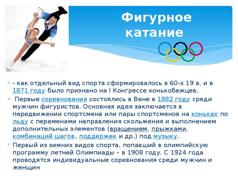 Зимние олимпийские игры сообщение