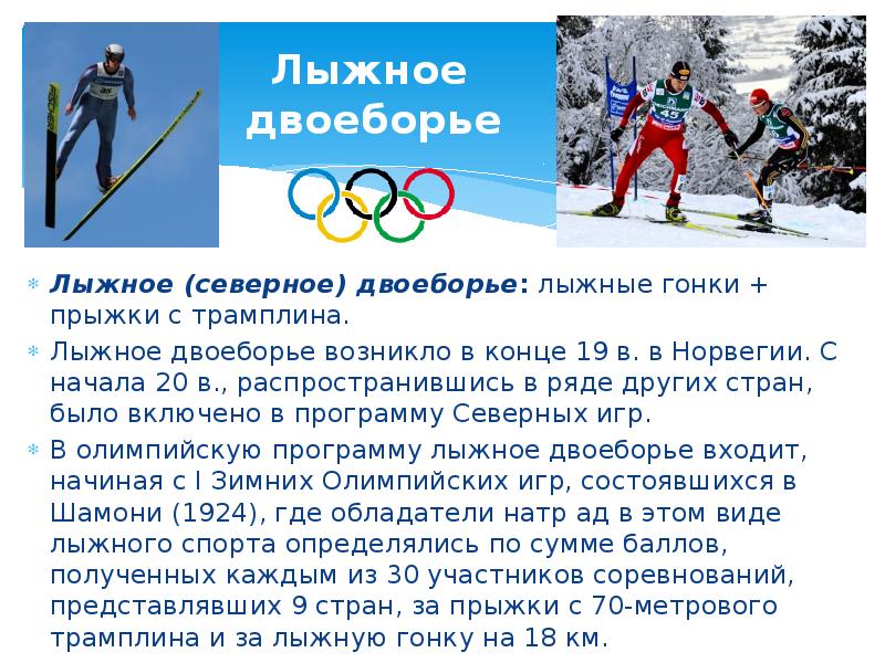 Какие виды спорта относятся к лыжному спорту. Лыжное двоеборье. Лыжное двоеборье презентация. Презентация на тему лыжные гонки. Зимние Олимпийские лыжные виды спорта.