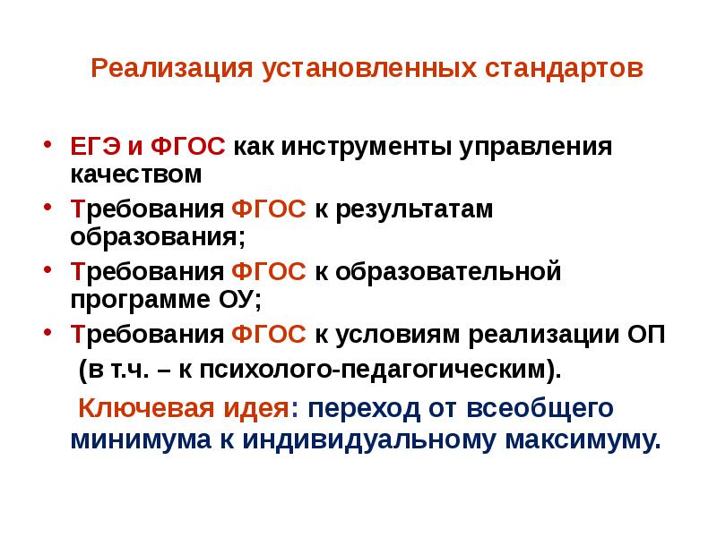 Установленные стандарты. Требования к качеству образования. Федеральные государственные стандарты закрепляют в образовании. Стандарт устанавливает требования к структуре условиям. ФГОС ЕГЭ