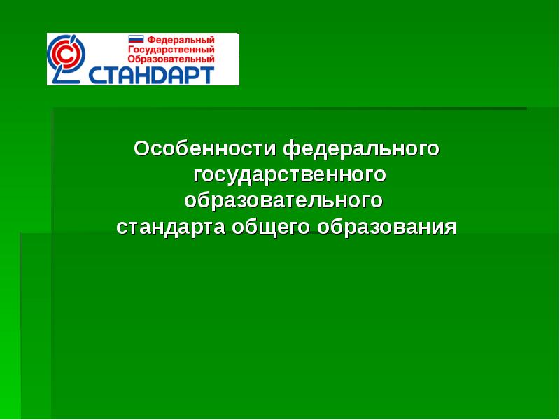 Особенности федеральной программы. Характеристика ФГОС общего образования.