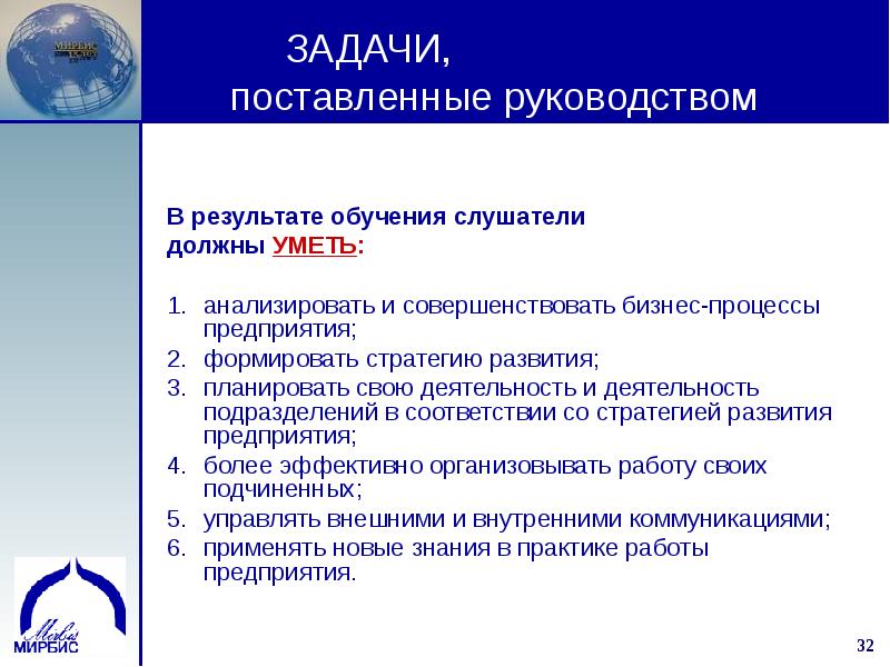 Поставь инструкцию. Поставленных руководством задач. Презентация по обучению менеджеров. Результат тренинга для слушателей. 3.. В результате обучения слушатели должны уметь:.