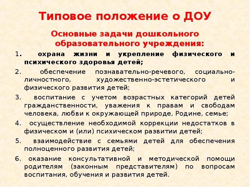 Общие положения доу. Типовое положение ДОУ. Типовое положение о дошкольном образовании.