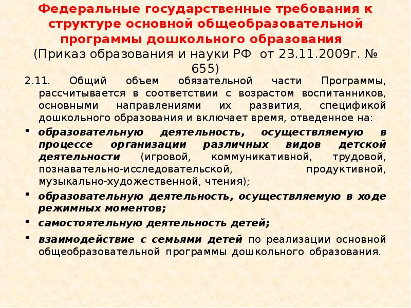 Образование приказов год. ФГТ дошкольного образования. Федеральные государственные требования дошкольного образования. Федеральные государственные требования это. ФГТ дошкольного образования документ.