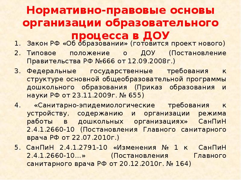 Законы доу. Нормативно правовая основа ДОУ. Основные документы ДОУ. Нормативно правовая основа проекта в ДОУ. Нормативные документы в ДОУ.