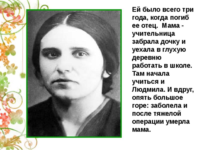 Послушайте отрывок из стихотворения л татьяничевой живу