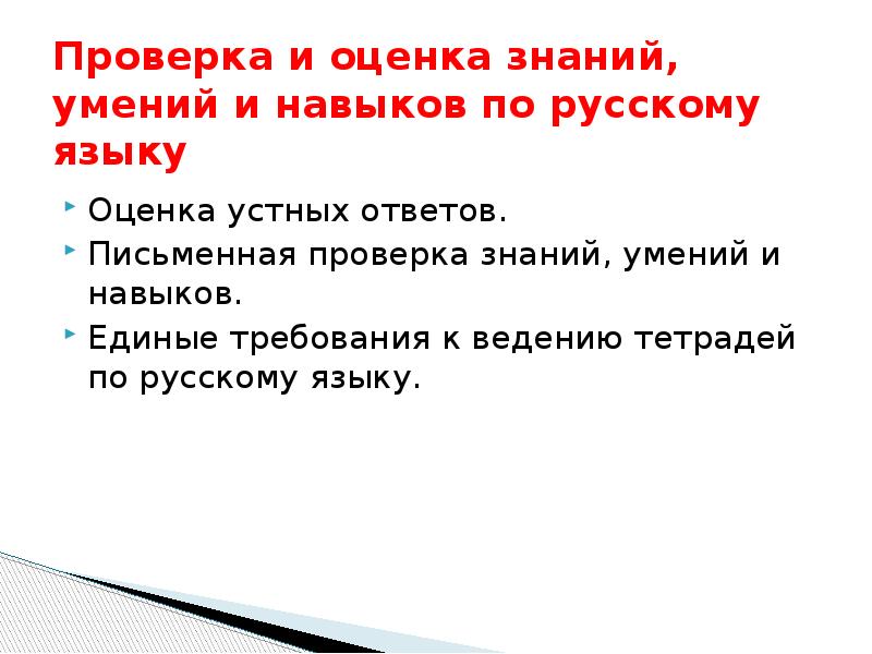 Оценка знаний и навыков. Проверка знаний, умений и навыков по русскому языку. Проверка знаний и навыков по русскому языку. Проверяемые знания и умения по русскому языку. Письменная проверка знаний.