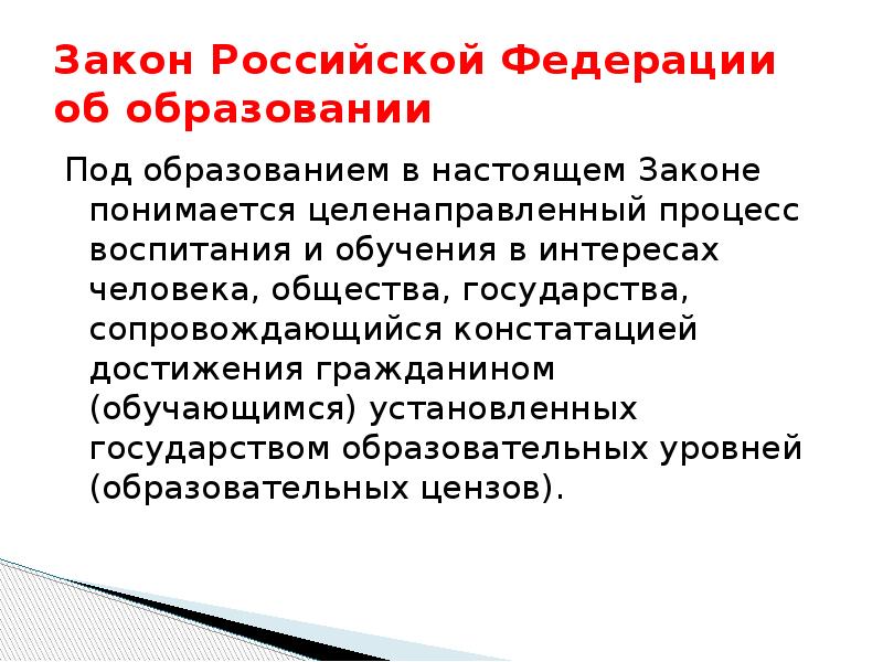 Достижения граждан. Под образованием в соответствии с ФЗ об образовании в РФ понимается. В федеральном законе об образовании в РФ, под образованием понимается. В соответствии с законом об образовании под воспитанием понимается. Что понимается под образованием в законе об образовании?.