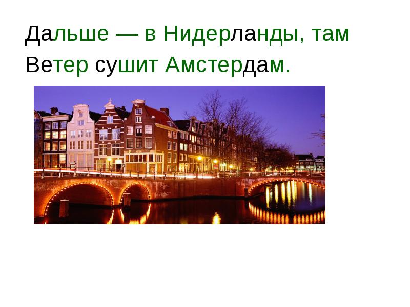 Там ветер. Сообщение путешествие по Европе по ее. Голландия далеко. Нидерланды там холодно. Нидерланды там тепло.