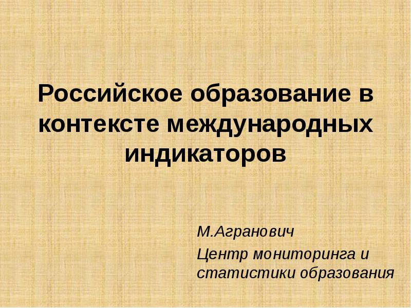 В контексте сказанного. Центр мониторинга в образовании. Центр образования России. Международный контекст.