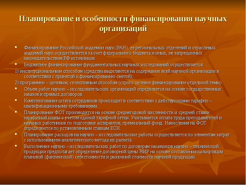 Наука осуществляет. Бюджетное финансирование научной деятельности. Особенность финансирования науки. Источники финансирования Российской Академии наук. Категории научных организаций и их финансирование.