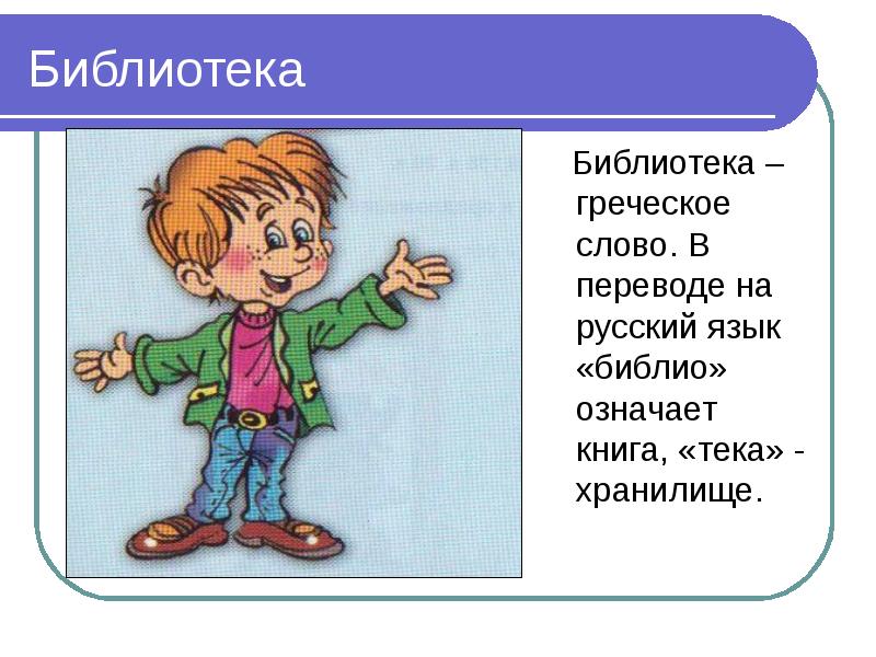 Библиотека значение. Библиотека греческое слово. Что означает слово библиотека. Библиотека перевод с греческого. Библиотека в переводе с греческого означает.