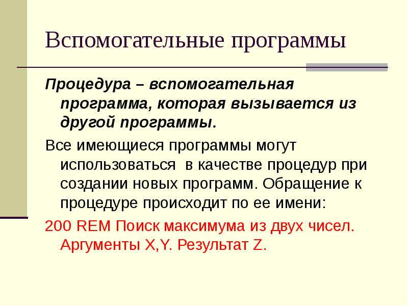 Приведенная программа. Вспомогательные программы. Вспомогательные программы утилиты. Вспомогательные программы примеры. Виды вспомогательных программ.