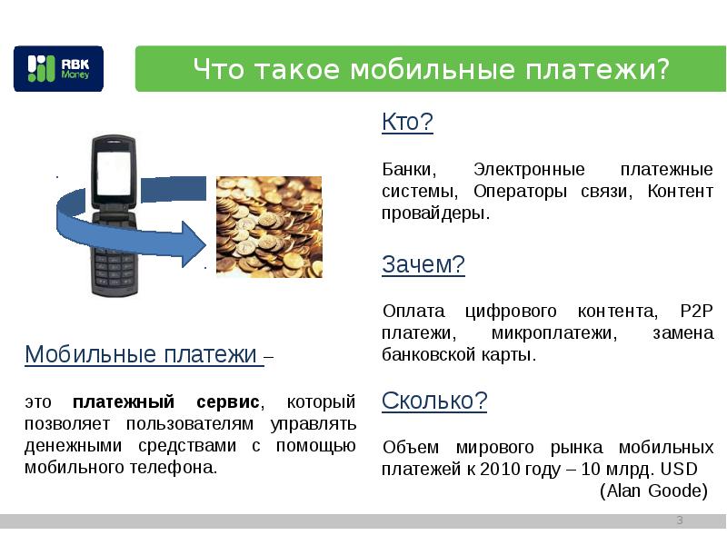 Что такое оплата. Мобильные платежи. Мобильные платежные сервисы. Сервисы мобильных платежей. Мобильные платежные средства.