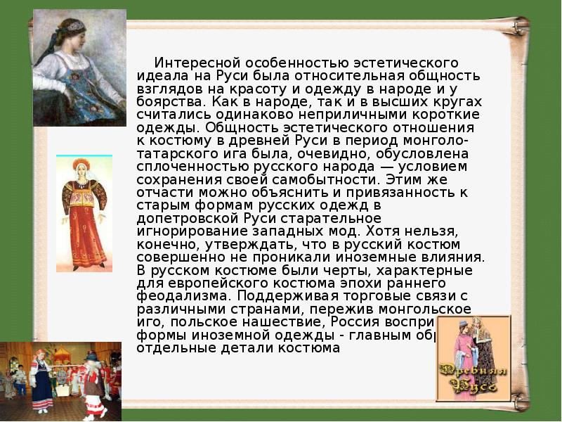 Эстетический идеал на древней Руси. Эстетические идеалы допетровской Руси. Эстетический идеал красоты русского народного костюма. Эстетические характеристики одежды.