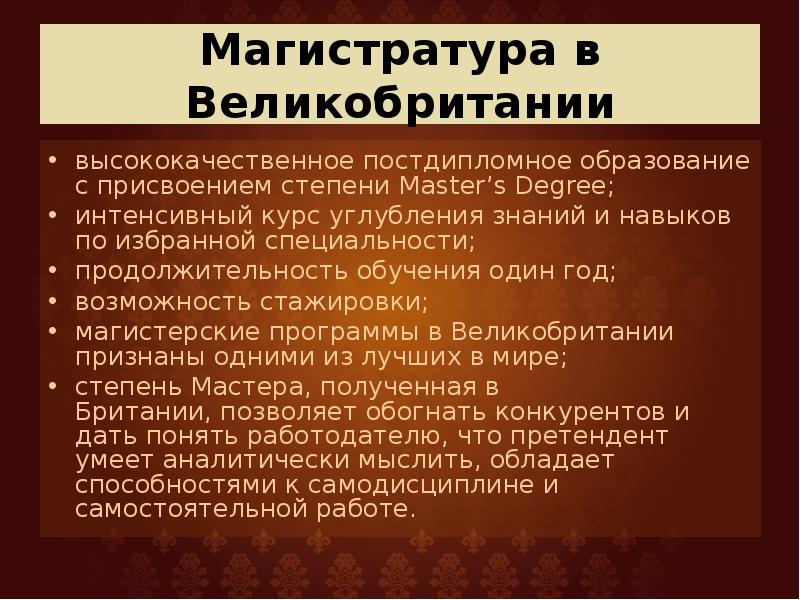 Презентация высшее образование в великобритании