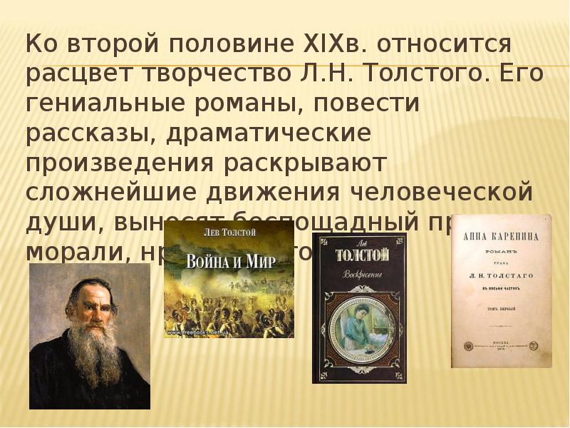 Произведения второй. Расцвет творчества Льва Николаевича Толстого. Писатели 2 половины 19 века. Литература второй половины XIX века. Произведения литературы 2 половины 19 века.