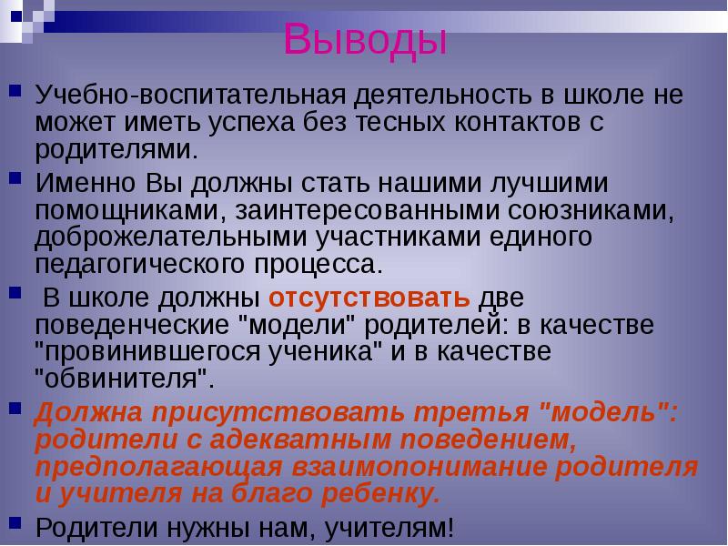 Заключение обучение. Вывод по учебной деятельности. Выводы ознакомительной беседы.